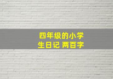 四年级的小学生日记 两百字